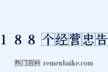 188个经营忠告是什么意思的图片